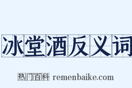 冰堂酒反义词是什么意思的图片